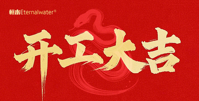 開門大吉，財(cái)源滾滾！